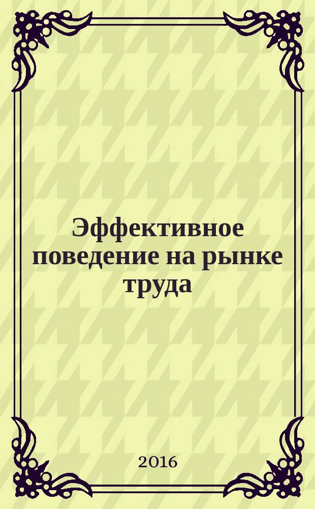 Эффективное поведение на рынке труда : рабочая тетрадь для внеаудиторной работы студентов по специальностям технического профиля