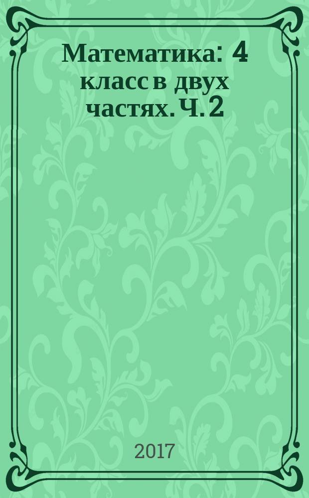 Математика : 4 класс в двух частях. Ч. 2