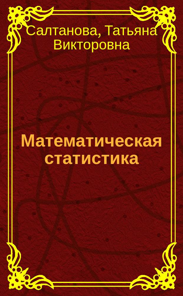 Математическая статистика : учебно-методический комплекс, практикум для студентов специальности 06.05.01 "Биоинженерия и биоинформатика"