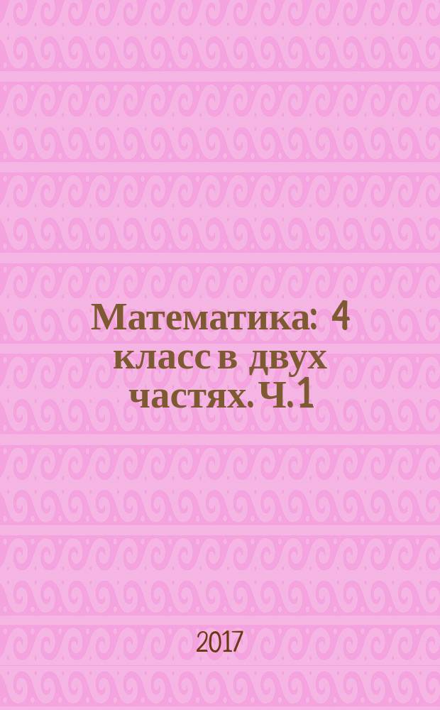 Математика : 4 класс в двух частях. Ч. 1