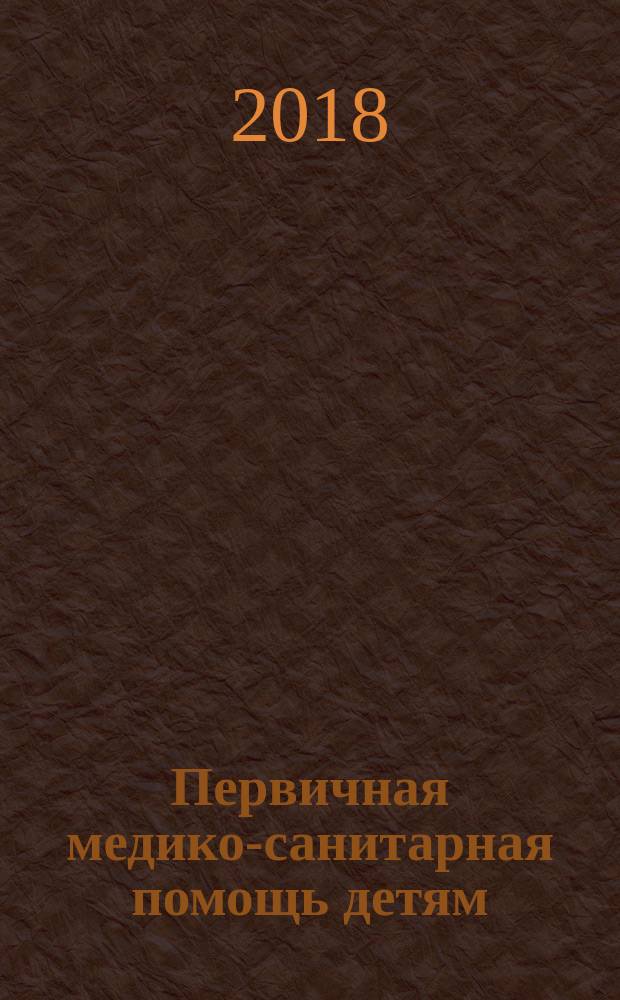 Первичная медико-санитарная помощь детям (ранний возраст) : учебное пособие