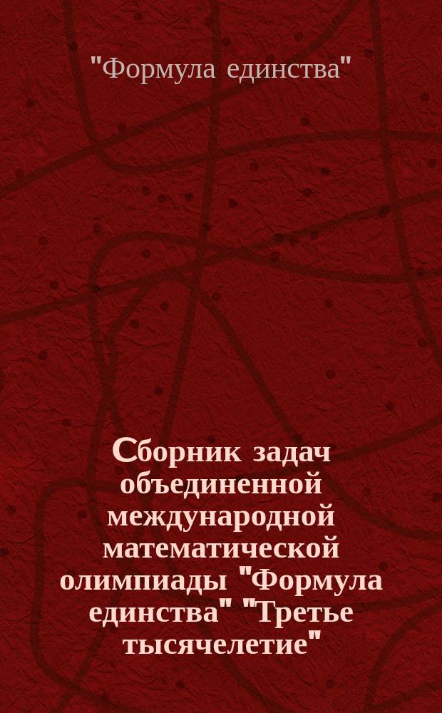 Cборник задач объединенной международной математической олимпиады "Формула единства" "Третье тысячелетие", [за 4 года с 2012-13 по 2015-16]