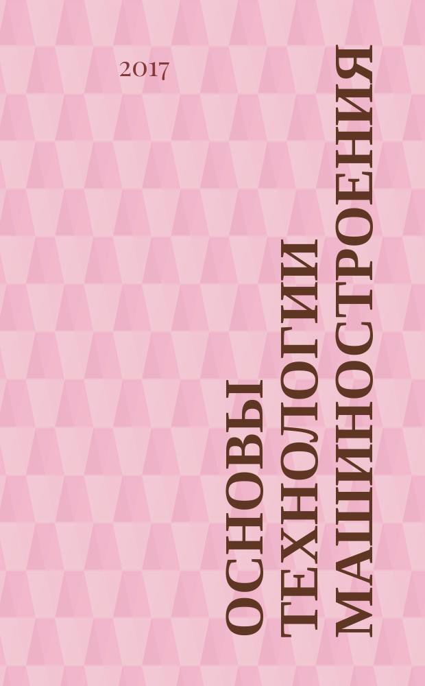 Основы технологии машиностроения : учебное пособие