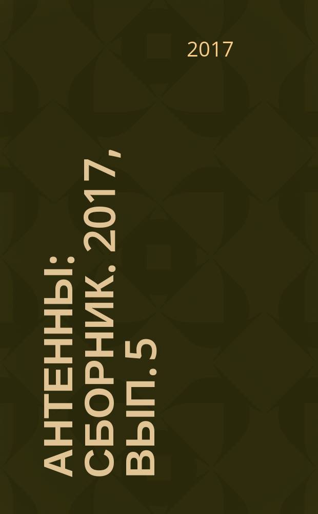 Антенны : Сборник. 2017, вып. 5 (237)