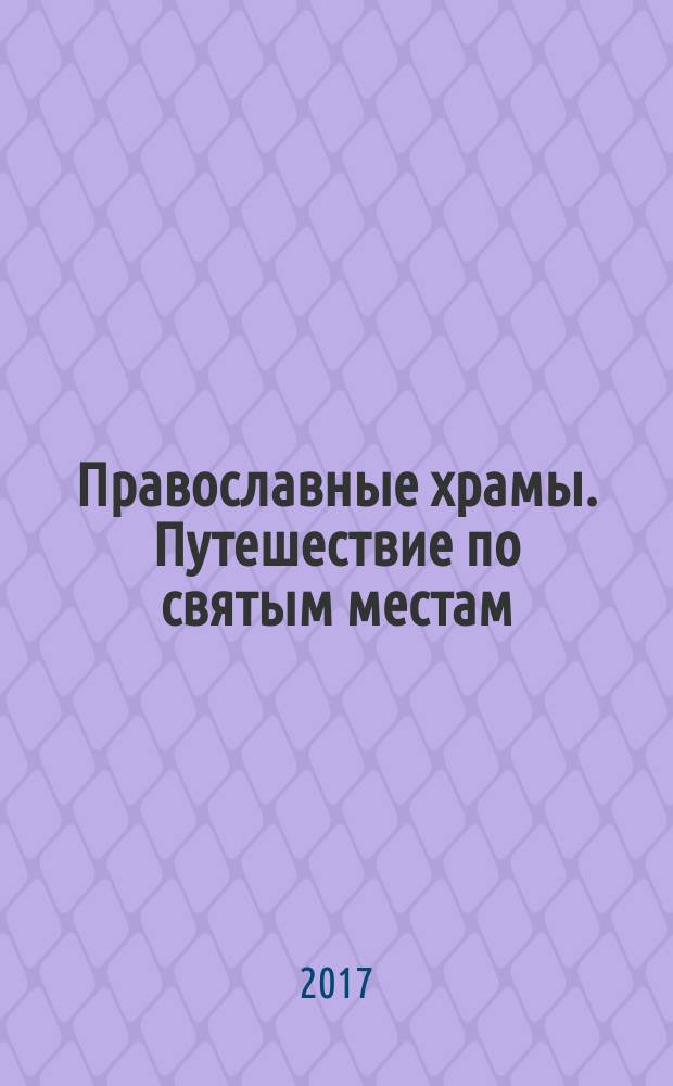 Православные храмы. Путешествие по святым местам : еженедельное издание. № 246 : Собор Спаса Нерукотворного образа, Елабуга (Республика Татарстан)