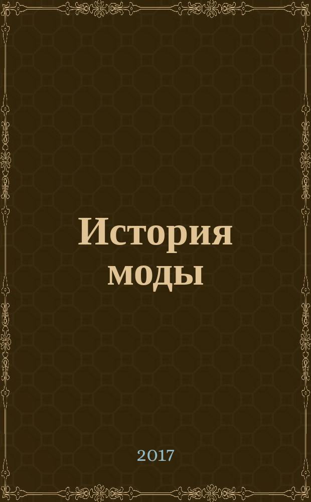 История моды : еженедельное издание. № 47 : Русское царство. Мода при первых Романовых