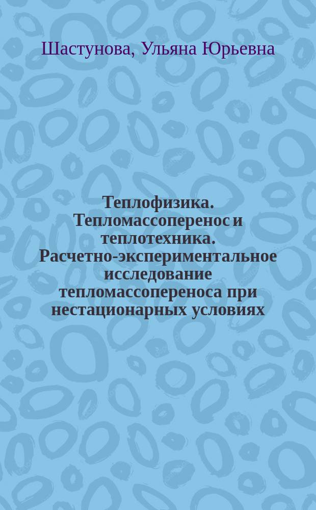 Теплофизика. Тепломассоперенос и теплотехника. Расчетно-экспериментальное исследование тепломассопереноса при нестационарных условиях : методические указания по выполнению лабораторных работ для студентов направлений 16.04.01 "Техническая физика", 03.04.02 "Физика"