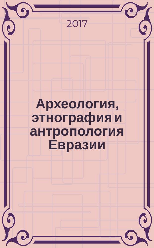 Археология, этнография и антропология Евразии : Науч. журн. Т. 45, № 2