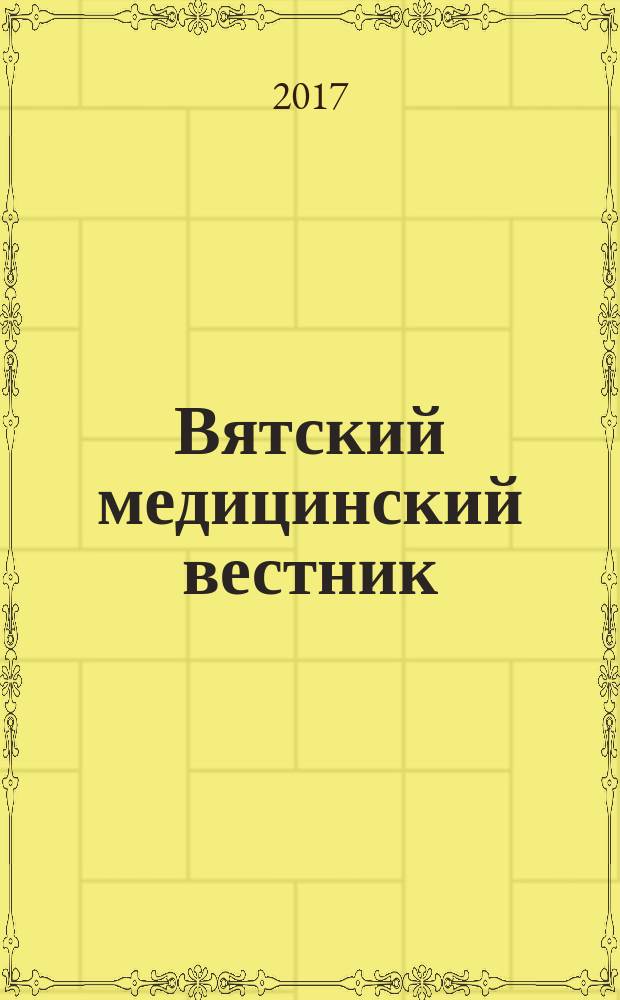 Вятский медицинский вестник : Науч.-практ. журн. 2017, № 1 (53)