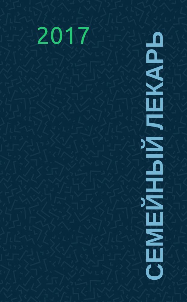 Семейный лекарь : популярный журнал о здоровье. 2017, № 1 (73)