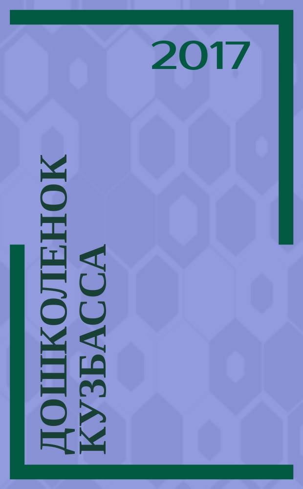 Дошколенок Кузбасса : журнал. 2017, № 2 (39)