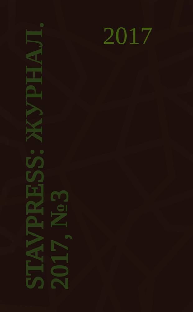 StavPress : журнал. 2017, № 3 (11)