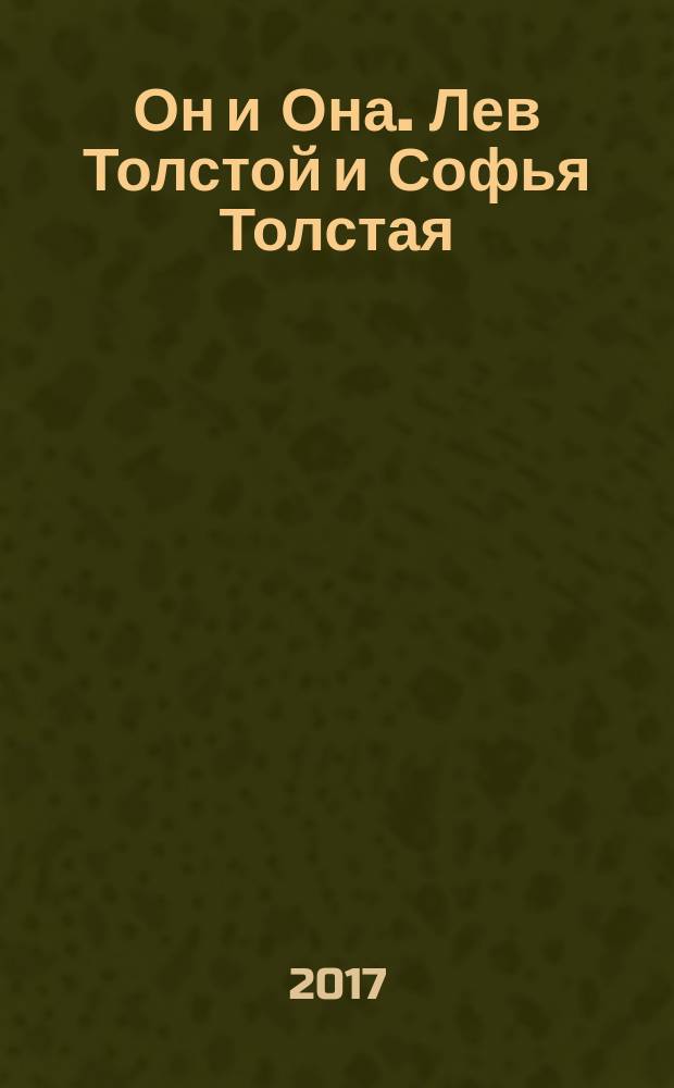 Он и Она. Лев Толстой и Софья Толстая = He and She. Lev Tolstoy and Sofia Tolstaya : каталог материалов из фондов Государственного музея Л. Н. Толстого