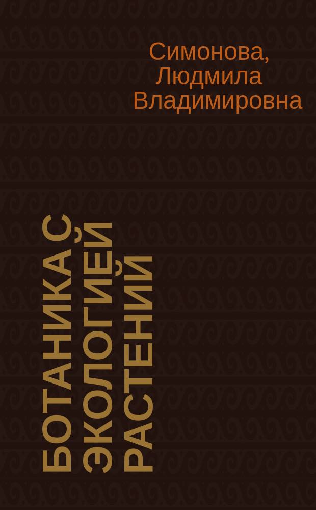 Ботаника с экологией растений : учебно-методическое пособие