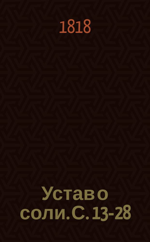Устав о соли. С.[13-28]