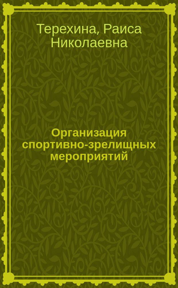 Организация спортивно-зрелищных мероприятий : учебник : для студентов учреждений высшего образования, обучающихся по направлению подготовки "Физическая культура"