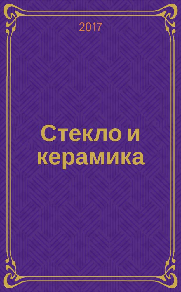 Стекло и керамика : Орган М-ва пром. строит. материалов СССР. 2017, № 5
