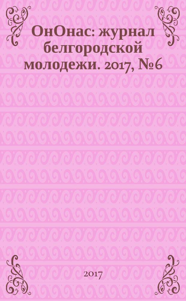 ОнОнас : журнал белгородской молодежи. 2017, № 6 (40)