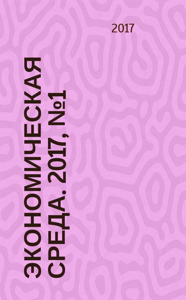 Экономическая среда. 2017, № 1 (19)