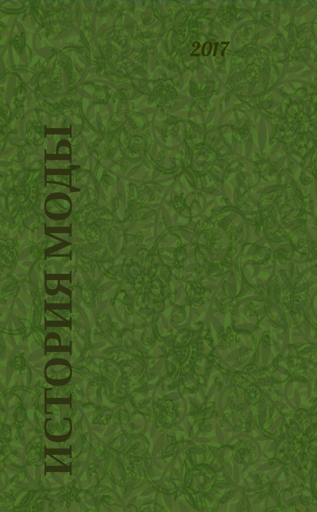 История моды : еженедельное издание. № 45