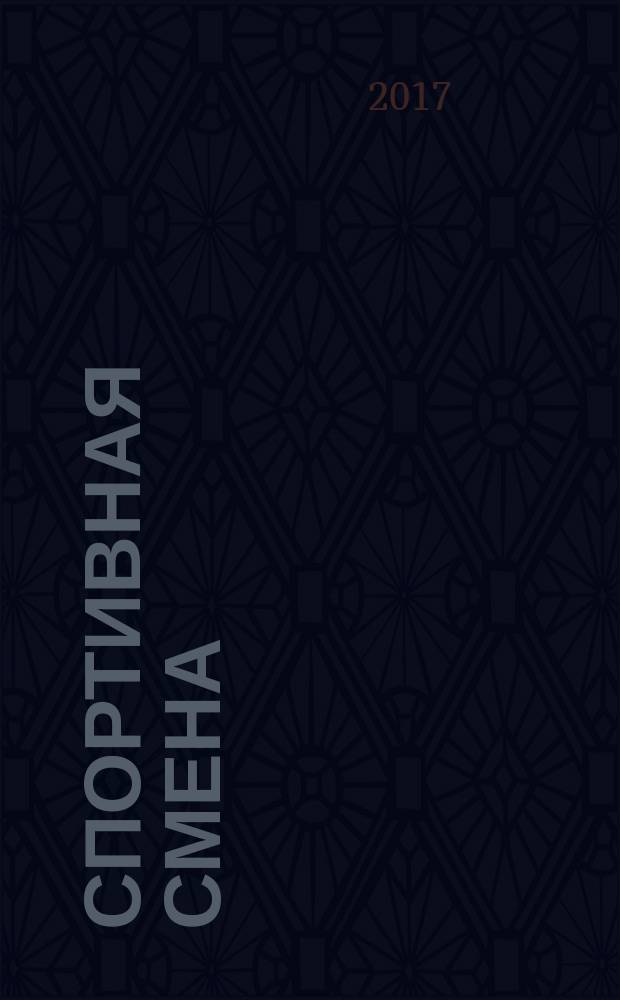 Спортивная смена : областное спортивное издание. 2017, № 6 (7)
