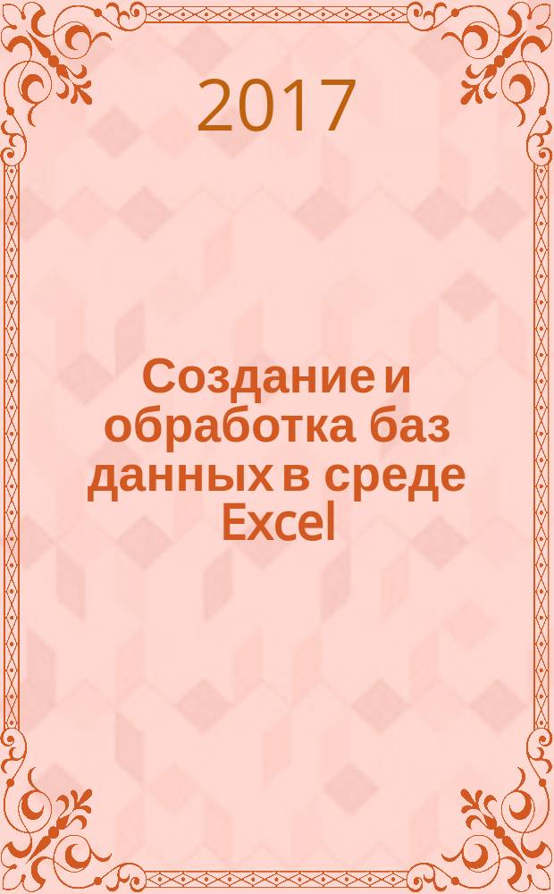 Создание и обработка баз данных в среде Excel : методические указания к курсовой работе для студентов заочного отделения