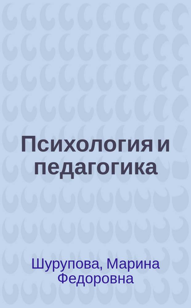 Психология и педагогика : учебное пособие