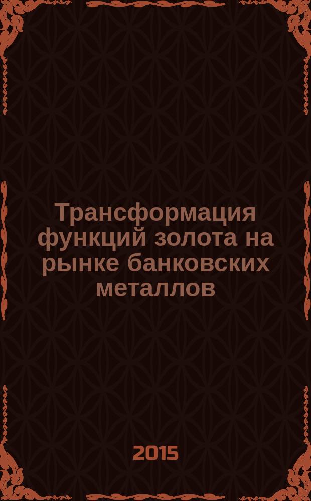 Трансформация функций золота на рынке банковских металлов : автореферат диссертации на соискание ученой степени кандидата экономических наук : специальность 08.00.10 <Финансы, денежное обращение и кредит>