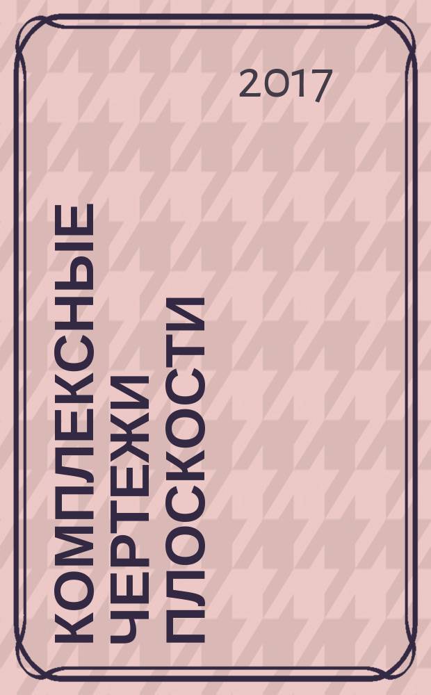 Комплексные чертежи плоскости : методические указания к решению задач для студентов дневного и заочного обучения