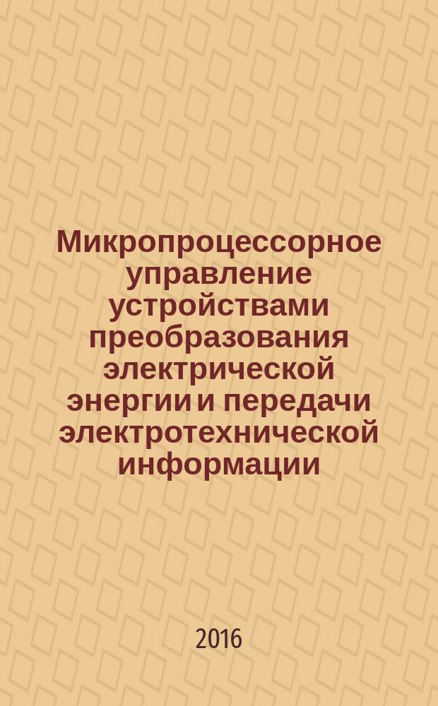 Микропроцессорное управление устройствами преобразования электрической энергии и передачи электротехнической информации : учебное электронное издание : для студентов направления 13.03.02 "Электротехника и электроэнергетика" профиля "Комплексная миниатюризация устройства и систем электрооборудования ЛА"