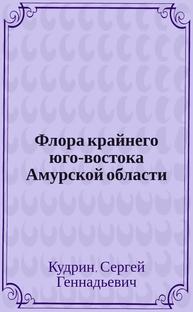 Флора крайнего юго-востока Амурской области : автореферат диссертации на соискание ученой степени доктора биологических наук : специальность 03.02.01 <Ботаника>