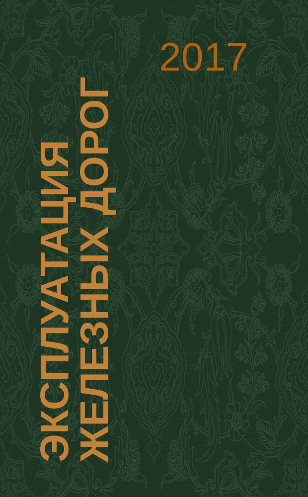 Эксплуатация железных дорог : методические указания по английскому языку