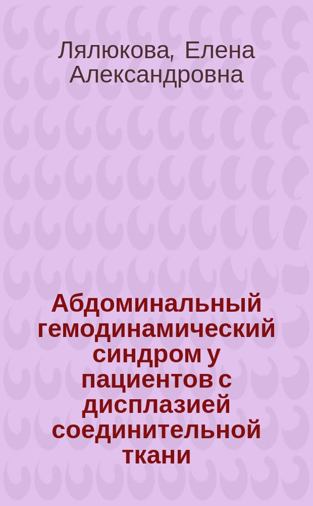 Абдоминальный гемодинамический синдром у пациентов с дисплазией соединительной ткани : механизмы формирования, клиническое значение, подходы к диагностике и терапии : автореферат диссертации на соискание ученой степени доктора медицинских наук : специальность 14.01.04 <Внутренние болезни>