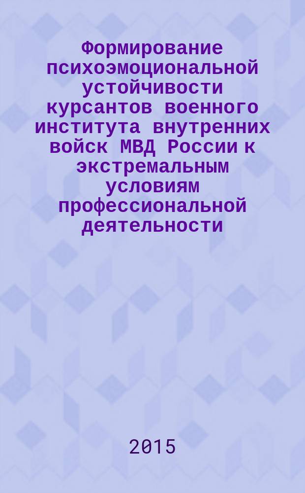 Формирование психоэмоциональной устойчивости курсантов военного института внутренних войск МВД России к экстремальным условиям профессиональной деятельности : автореферат диссертации на соискание ученой степени кандидата педагогических наук : специальность 13.00.08 <Теория и методика профессионального образования>