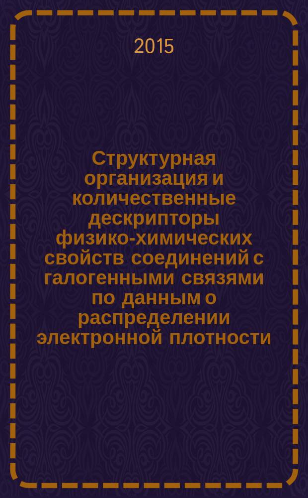 Структурная организация и количественные дескрипторы физико-химических свойств соединений с галогенными связями по данным о распределении электронной плотности : автореферат диссертации на соискание ученой степени доктора химических наук : специальность 02.00.04 <Физическая химия>