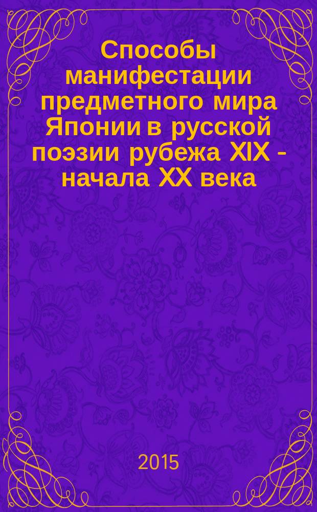 Способы манифестации предметного мира Японии в русской поэзии рубежа XIX - начала XX века : автореферат диссертации на соискание ученой степени кандидата филологических наук : специальность 10.01.01 <Русская литература>