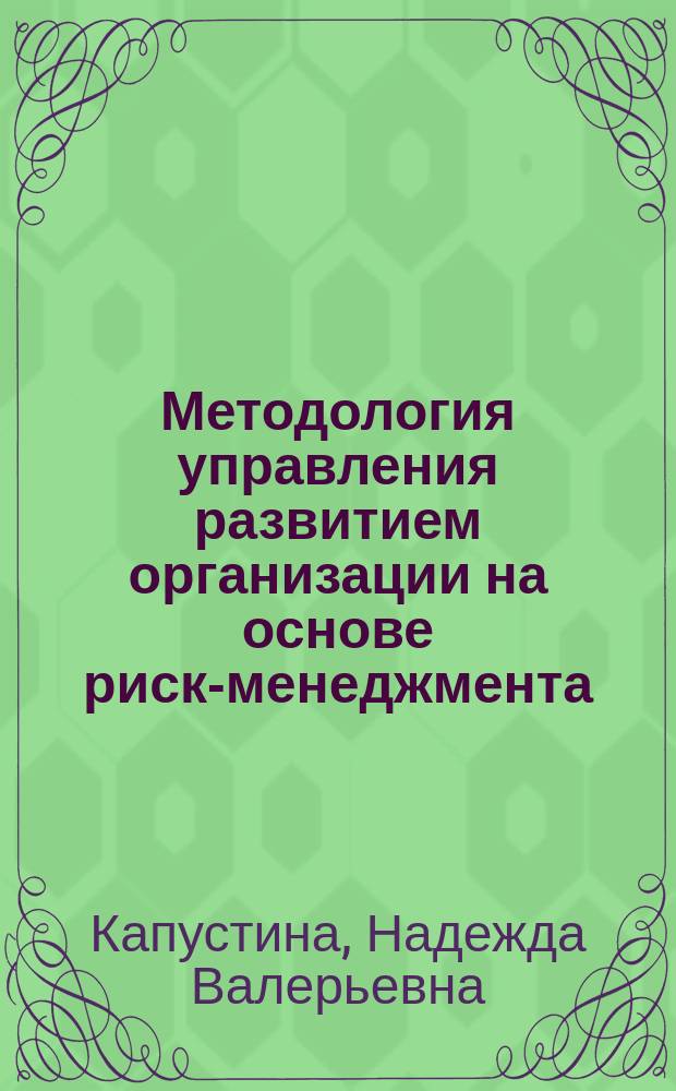 Методология управления развитием организации на основе риск-менеджмента : автореферат диссертации на соискание ученой степени доктора экономических наук : специальность 08.00.05 <Экономика и управление народным хозяйством>