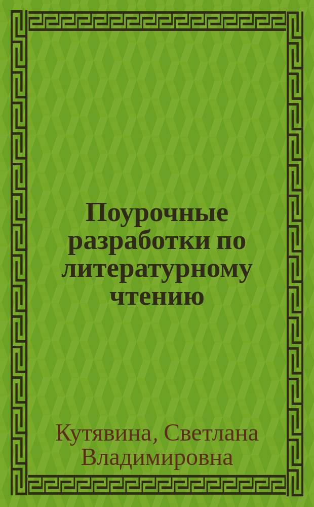 Поурочные разработки по литературному чтению : к УМК Л. Ф. Климановой и др. ("Перспектива") : 2 класс