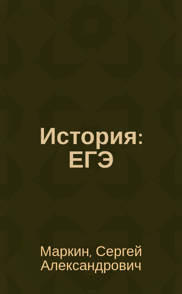 История : ЕГЭ : выполнение задания 25 : исторические сочинения