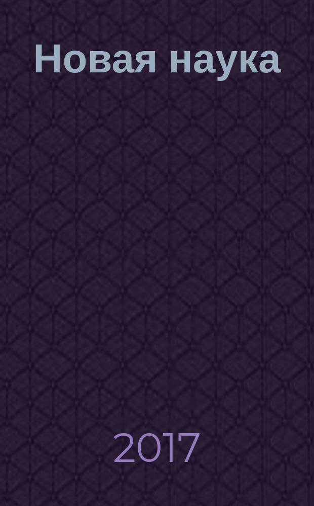 Новая наука: теоретический и практический взгляд : международное научное периодическое издание по итогам международной научно-практической конференции, 4 марта 2017 г., Ижевск