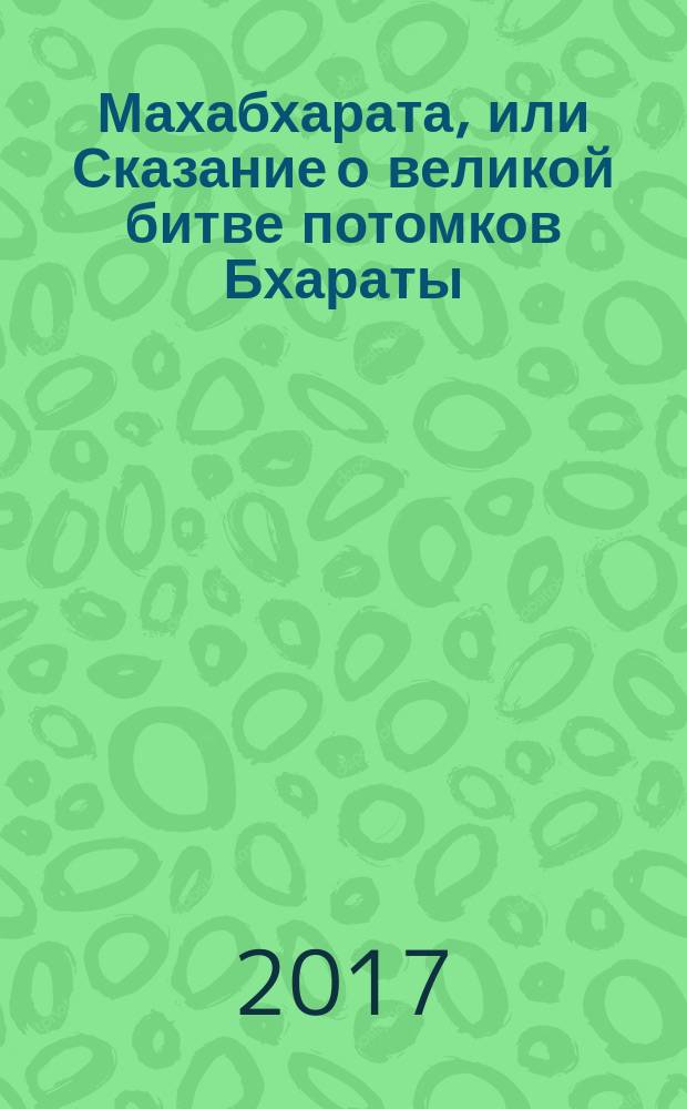 Махабхарата, или Сказание о великой битве потомков Бхараты : древнеиндийский эпос