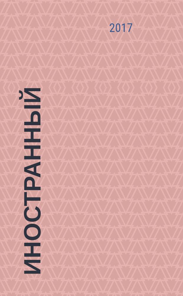 Иностранный (английский) язык профессионального общения : учебное пособие для студентов вузов всех форм обучения