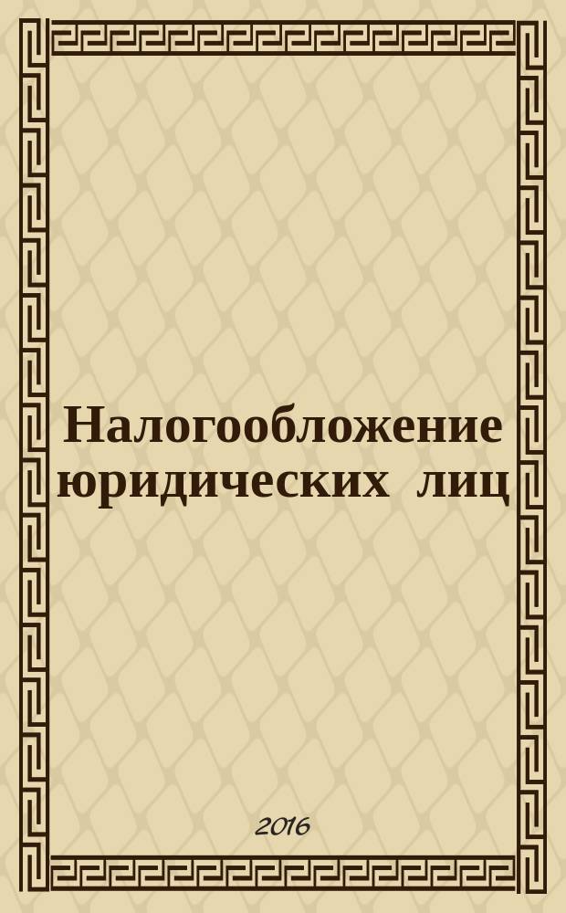 Налогообложение юридических лиц : учебное пособие для студентов 4-го и 5-го курсов очной и заочной форм обучения направления "Экономика" (профиль "Налоги и налогообложение"). Ч. 1