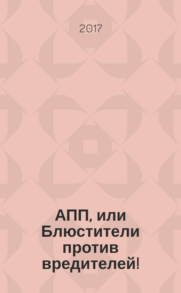 АПП, или Блюстители против вредителей! : фантастический роман