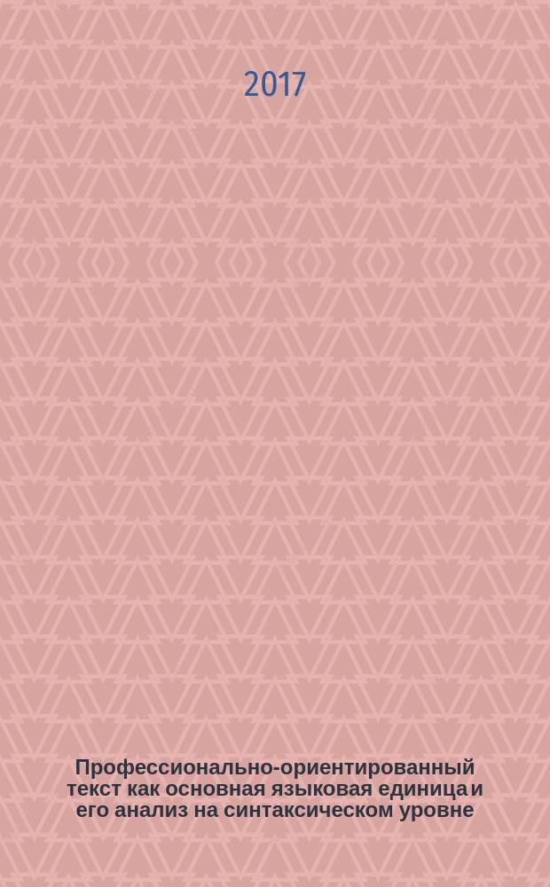 Профессионально-ориентированный текст как основная языковая единица и его анализ на синтаксическом уровне (на материале французского языка для обучающихся в магистратуре и аспирантуре) : учебное пособие