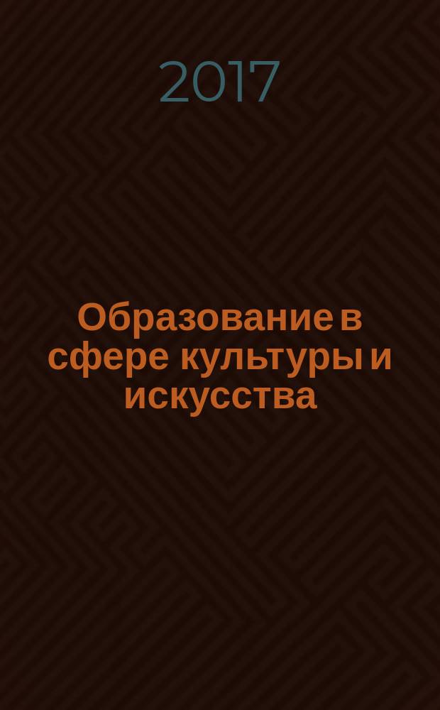 Образование в сфере культуры и искусства: интеграция науки и практики : Education in cultural and arts sector: integration of science and practice : материалы Международной научно-практической конференции, посвященной 50-летию факультета культуры и искусств Тамбовского государственного университета имени Г. Р. Державина, Тамбов, апрель 2017