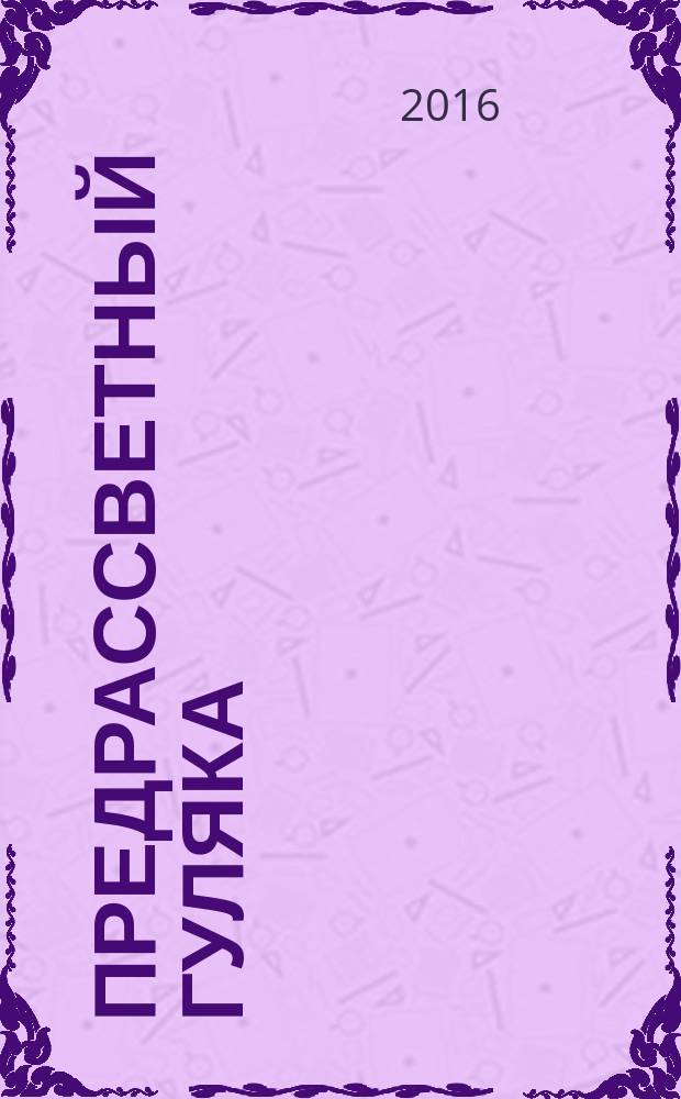 Предрассветный гуляка : проза