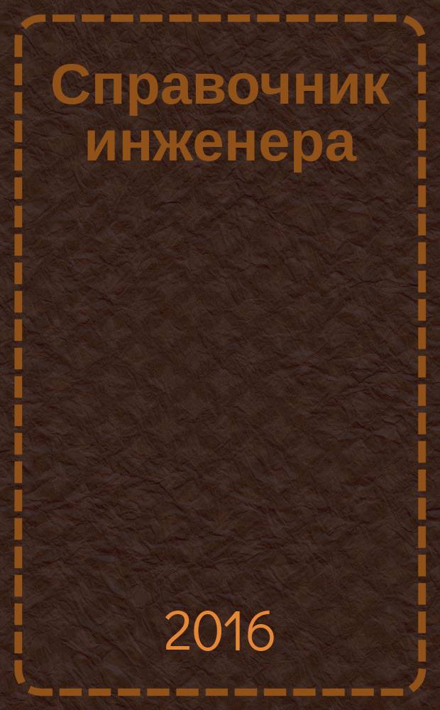 Справочник инженера : СИ. 2016, № 6