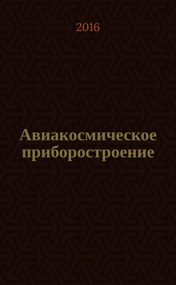 Авиакосмическое приборостроение : Ежемес. науч.-техн. и произв. журн. 2016, № 12 (с указ.)