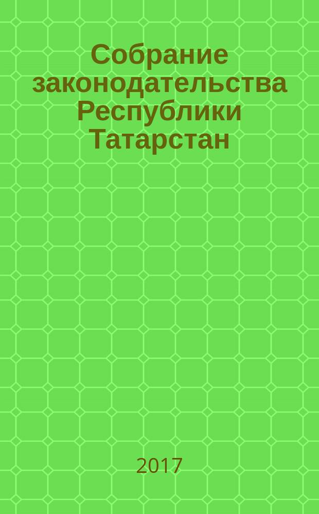 Собрание законодательства Республики Татарстан : официальное издание. 2017, № 43